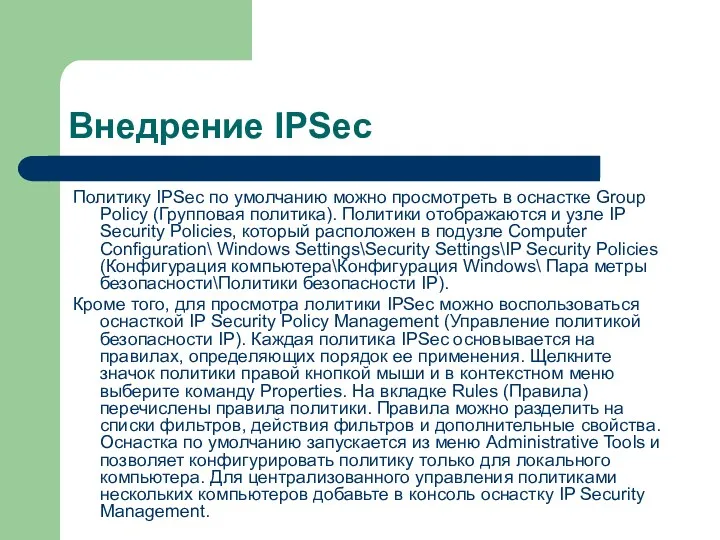 Внедрение IPSec Политику IPSec по умолчанию можно просмотреть в оснастке