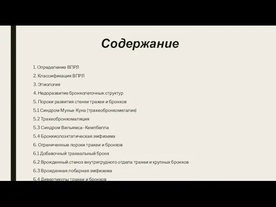 Содержание 1. Определение ВПРЛ 2. Классификация ВПРЛ 3. Этиология 4.