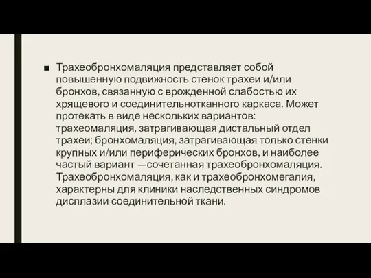 Трахеобронхомаляция представляет собой повышенную подвижность стенок трахеи и/или бронхов, связанную