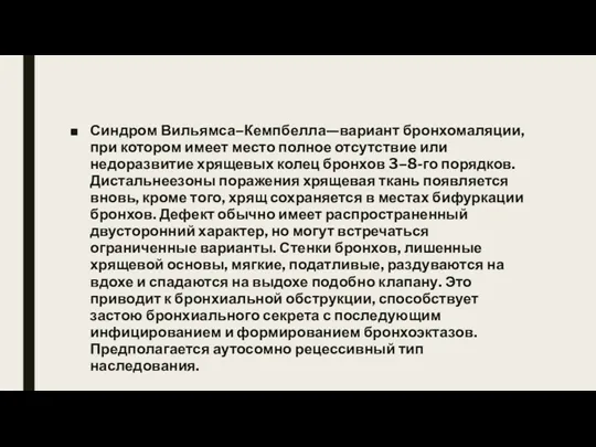 Синдром Вильямса–Кемпбелла—вариант бронхомаляции, при котором имеет место полное отсутствие или