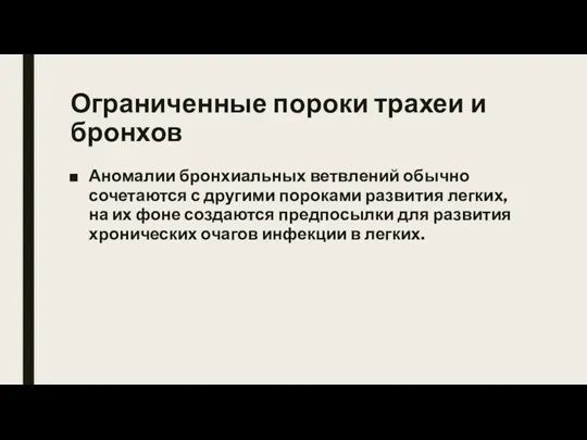 Ограниченные пороки трахеи и бронхов Аномалии бронхиальных ветвлений обычно сочетаются