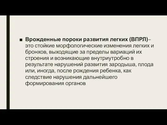 Врожденные пороки развития легких (ВПРЛ)–это стойкие морфологические изменения легких и