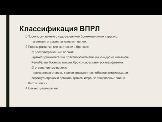 Классификация ВПРЛ 1 Пороки, связанные с недоразвитием бронхолегочных структур: -агенезия,