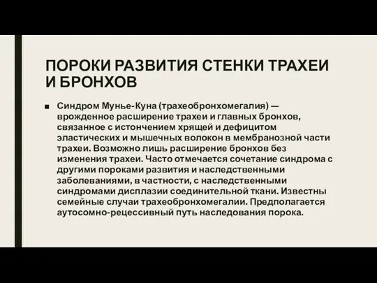 ПОРОКИ РАЗВИТИЯ СТЕНКИ ТРАХЕИ И БРОНХОВ Синдром Мунье-Куна (трахеобронхомегалия) —врожденное