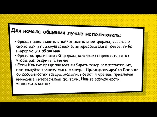 Для начала общения лучше использовать: Фразы повествовательной/описательной формы, рассказ о