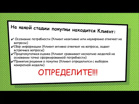 На какой стадии покупки находится Клиент: ОПРЕДЕЛИТЕ!!! Осознание потребности (Клиент