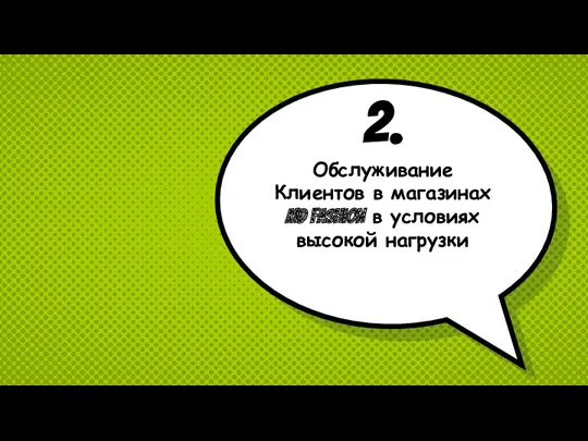 2. Обслуживание Клиентов в магазинах MD FASHION в условиях высокой нагрузки