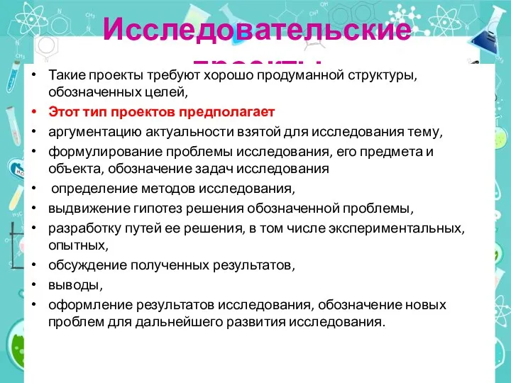 Исследовательские проекты Такие проекты требуют хорошо продуманной структуры, обозначенных целей,