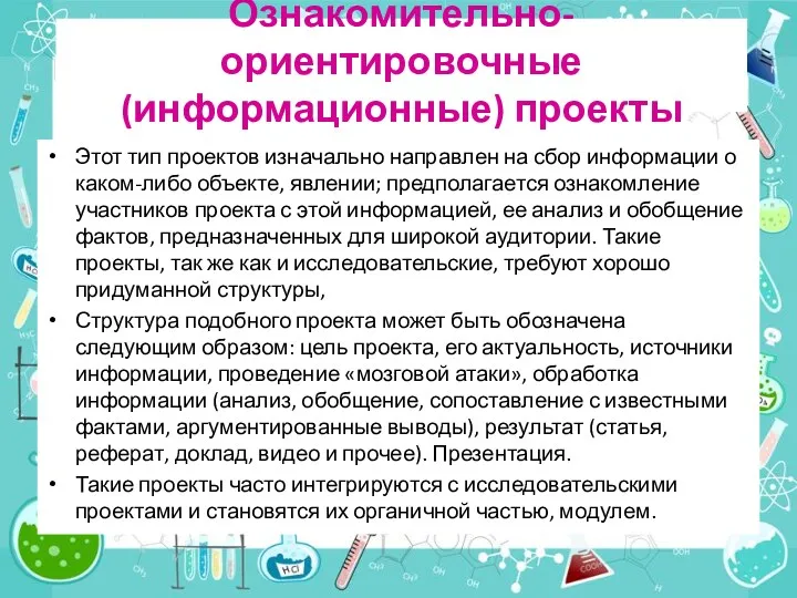 Ознакомительно-ориентировочные (информационные) проекты Этот тип проектов изначально направлен на сбор