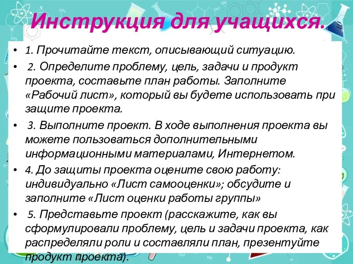 Инструкция для учащихся. 1. Прочитайте текст, описывающий ситуацию. 2. Определите