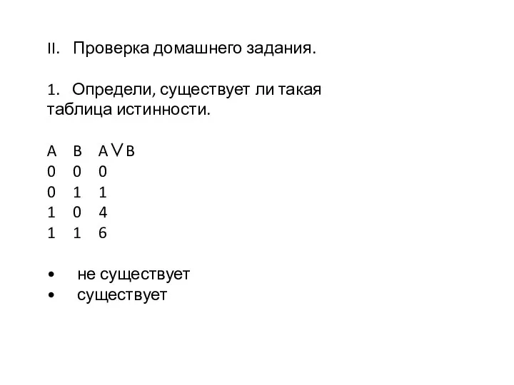 II. Проверка домашнего задания. 1. Определи, существует ли такая таблица