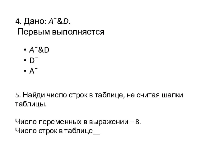 4. Дано: A¯&D. Первым выполняется A¯&D D¯ A¯ 5. Найди