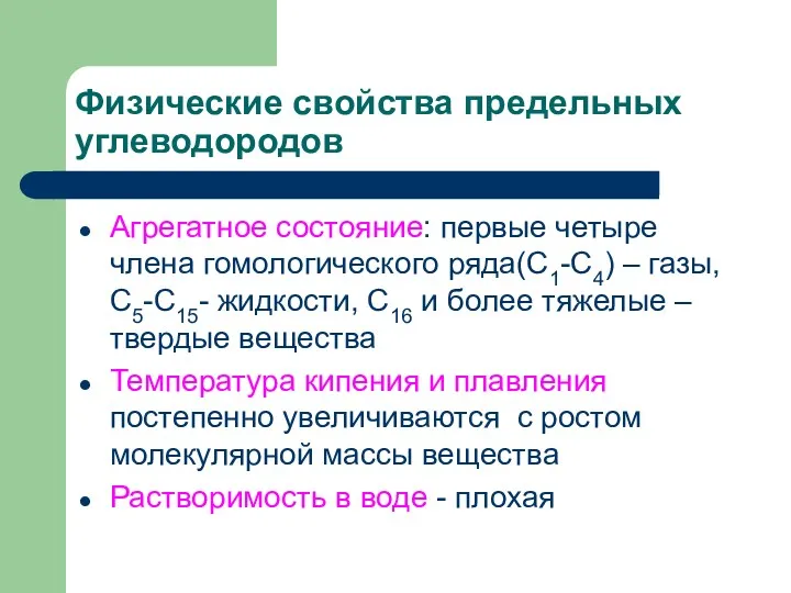 Физические свойства предельных углеводородов Агрегатное состояние: первые четыре члена гомологического