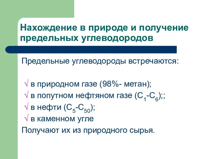 Нахождение в природе и получение предельных углеводородов Предельные углеводороды встречаются: