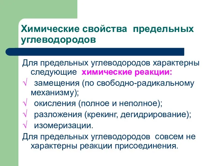 Химические свойства предельных углеводородов Для предельных углеводородов характерны следующие химические