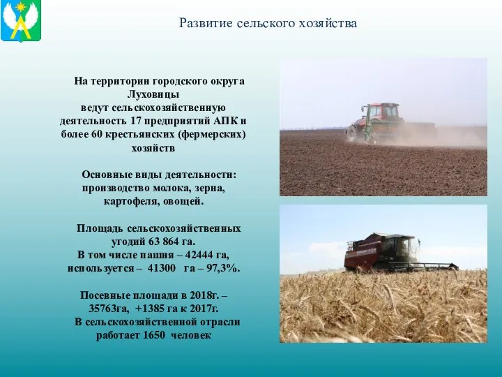 Развитие сельского хозяйства На территории городского округа Луховицы ведут сельскохозяйственную деятельность 17 предприятий