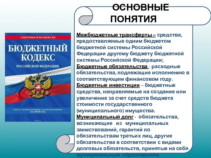 ОСНОВНЫЕ ПОНЯТИЯ Межбюджетные трансферты – средства, предоставляемые одним бюджетом бюджетной системы Российской Федерации