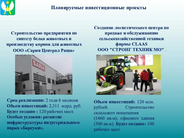 Создание логистического центра по продаже и обслуживанию сельскохозяйственной техники фирмы CLAAS ООО "СТРОНГ