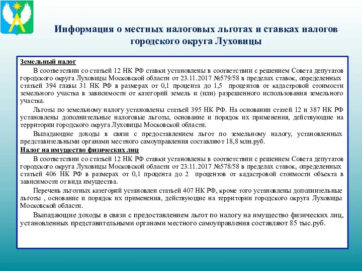 Информация о местных налоговых льготах и ставках налогов городского округа Луховицы Земельный налог