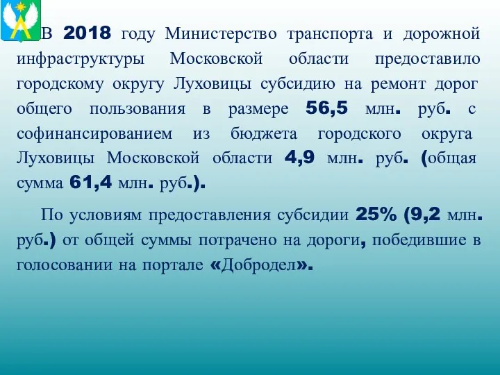 В 2018 году Министерство транспорта и дорожной инфраструктуры Московской области предоставило городскому округу