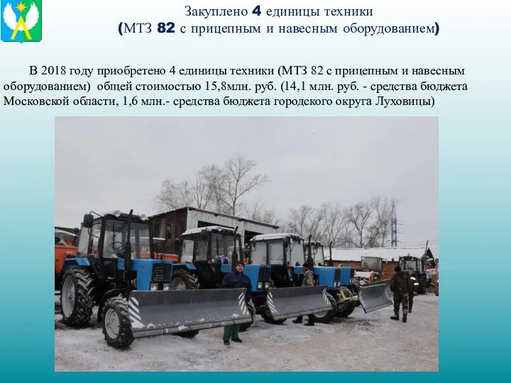 Закуплено 4 единицы техники (МТЗ 82 с прицепным и навесным оборудованием) В 2018