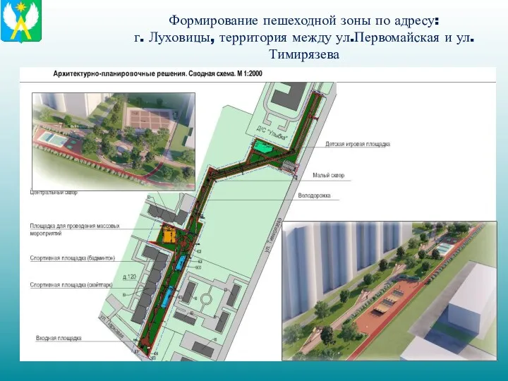 Формирование пешеходной зоны по адресу: г. Луховицы, территория между ул.Первомайская и ул.Тимирязева