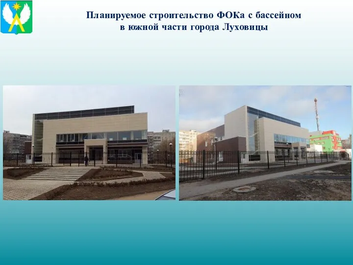 Планируемое строительство ФОКа с бассейном в южной части города Луховицы