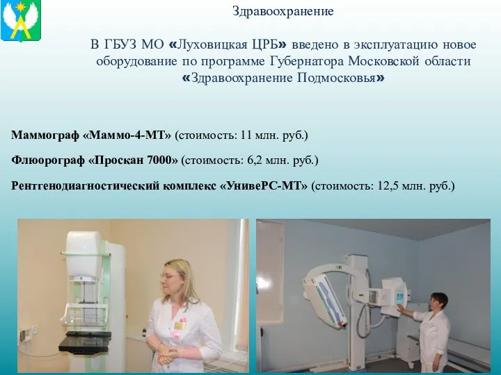 Здравоохранение В ГБУЗ МО «Луховицкая ЦРБ» введено в эксплуатацию новое оборудование по программе