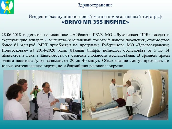 Здравоохранение Введен в эксплуатацию новый магнитно-резонансный томограф «BRIVO MR 355 INSPIRE» 28.06.2018 в