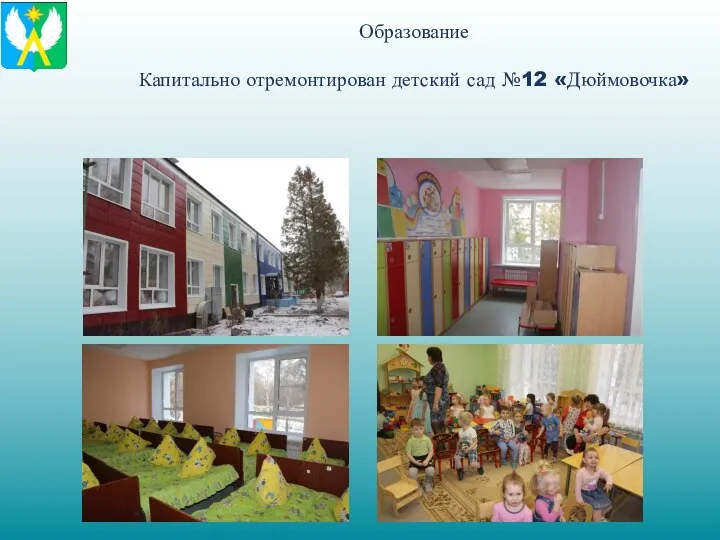 Образование Капитально отремонтирован детский сад №12 «Дюймовочка»