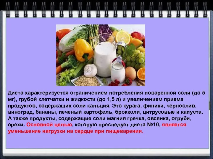 Диета характеризуется ограничением потребления поваренной соли (до 5 мг), грубой