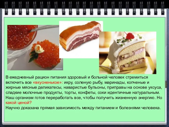 В ежедневный рацион питания здоровый и больной человек стремиться включить