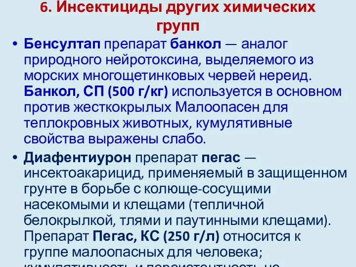 6. Инсектициды других химических групп Бенсултап препарат банкол — аналог