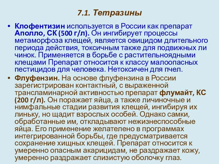 7.1. Тетразины Клофентизин используется в России как препарат Аполло, СК (500 г/л). Он