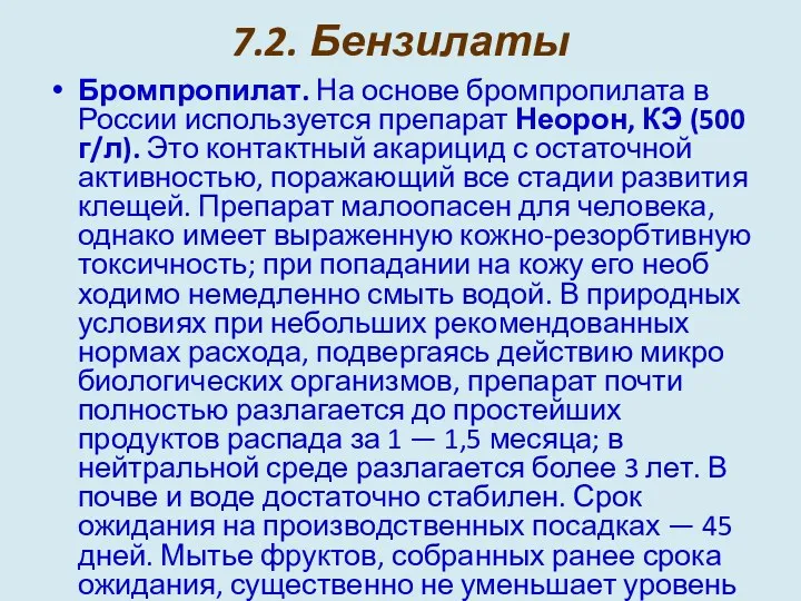 7.2. Бензилаты Бромпропилат. На основе бромпропилата в России используется препарат Неорон, КЭ (500