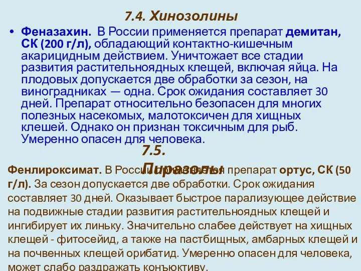 7.4. Хинозолины Феназахин. В России применяется препарат демитан, СК (200 г/л), обладающий контактно-кишечным