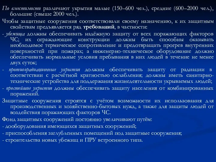 По вместимости различают укрытия малые (150–600 чел.), средние (600–2000 чел.),