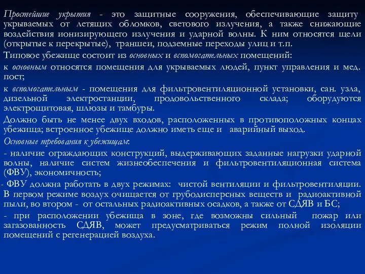 Простейшие укрытия - это защитные сооружения, обеспечивающие защиту укрываемых от