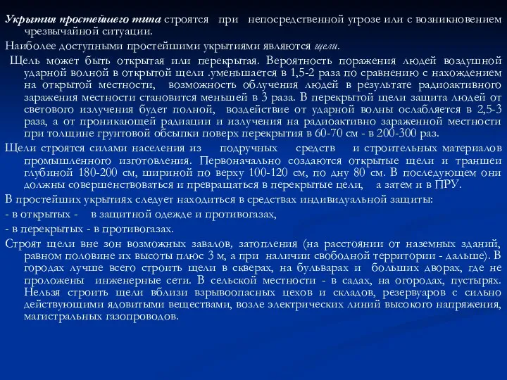 Укрытия простейшего типа строятся при непосредственной угрозе или с возникновением