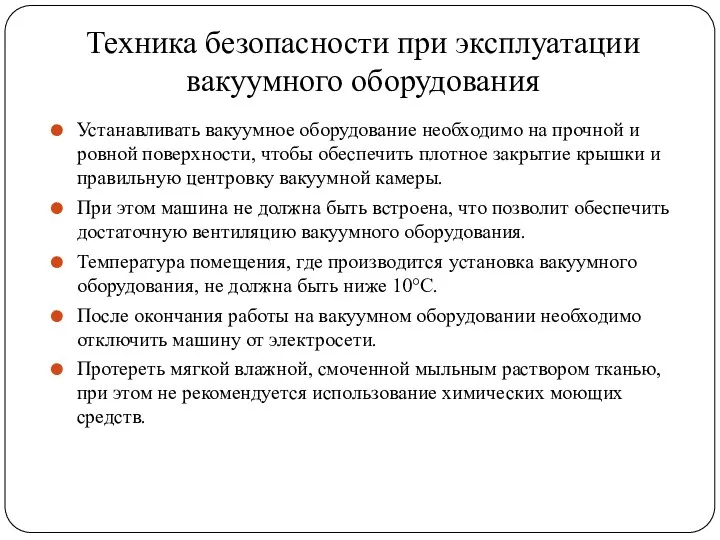 Техника безопасности при эксплуатации вакуумного оборудования Устанавливать вакуумное оборудование необходимо на прочной и