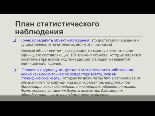 План статистического наблюдения Точно определить объект наблюдения, это достигается указанием