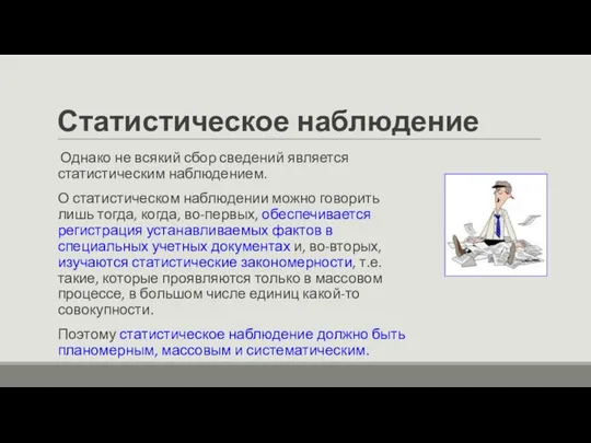 Статистическое наблюдение Однако не всякий сбор сведений является статистическим наблюдением.