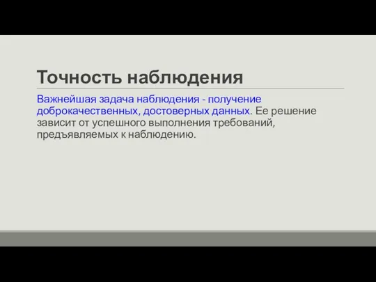 Точность наблюдения Важнейшая задача наблюдения - получение доброкачественных, достоверных данных.