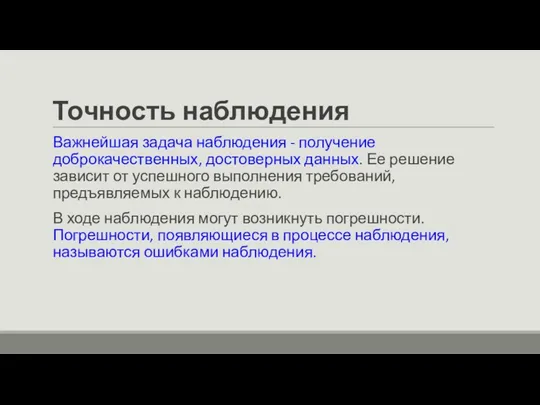 Точность наблюдения Важнейшая задача наблюдения - получение доброкачественных, достоверных данных.