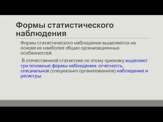 Формы статистического наблюдения Формы статистического наблюдения выделяются на основе их