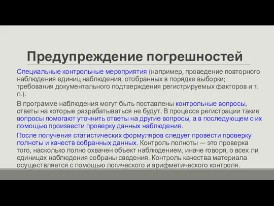 Предупреждение погрешностей Специальные контрольные мероприятия (например, проведение повторного наблюдения единиц