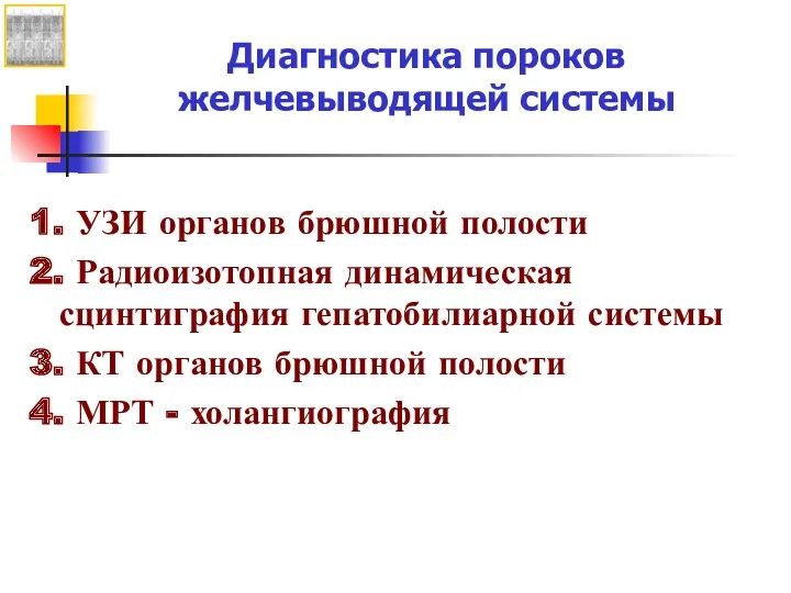 Диагностика пороков желчевыводящей системы 1. УЗИ органов брюшной полости 2.