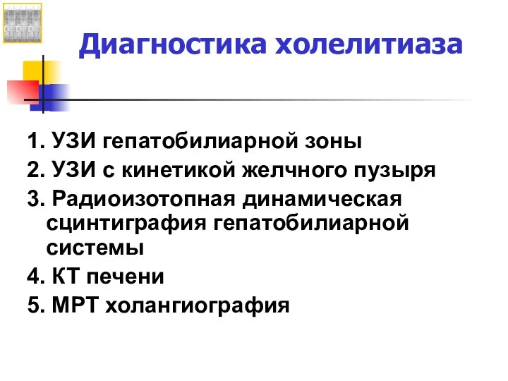 Диагностика холелитиаза 1. УЗИ гепатобилиарной зоны 2. УЗИ с кинетикой