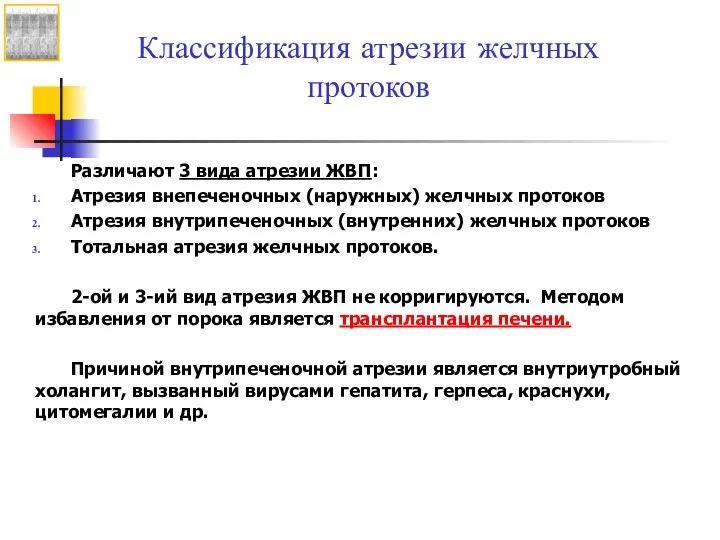 Классификация атрезии желчных протоков Различают 3 вида атрезии ЖВП: Атрезия