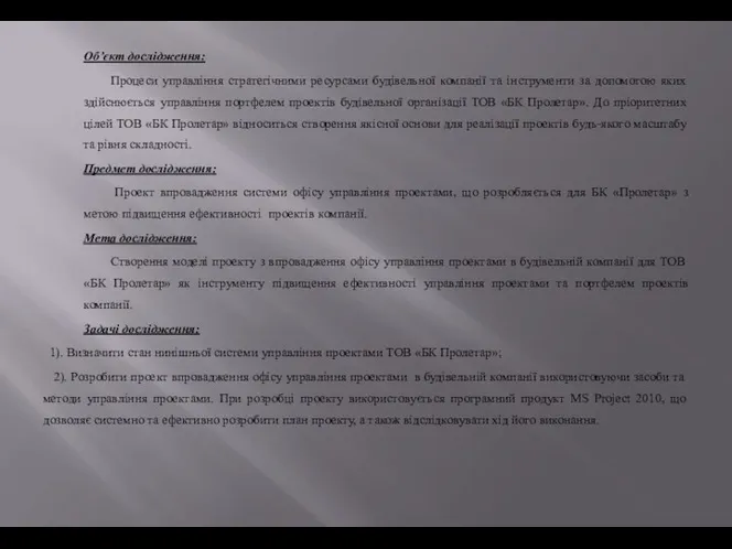 Об’єкт дослідження: Процеси управління стратегічними ресурсами будівельної компанії та інструменти